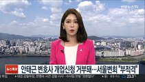 안태근 변호사 개업신청 거부돼…서울변회 