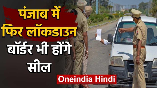 Punjab Lockdown : पंजाब में फिर lockdown , border भी होंगे seal | वनइंडिया हिंदी
