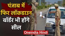 Punjab Lockdown : पंजाब में फिर lockdown , border भी होंगे seal | वनइंडिया हिंदी