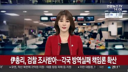 伊총리, 검찰 조사받아…각국 방역실패 책임론 확산
