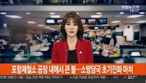 포항제철소 공장 내에서 큰 불…소방당국 초기진화 마쳐