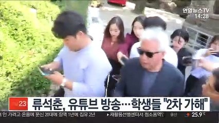 류석춘, 유튜브 방송…학생들 "2차 가해"