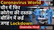 Coronavirus World: China में फिर लौटा Corona,Beijing के कई इलाकों में Lockdown | वनइंडिया हिंदी