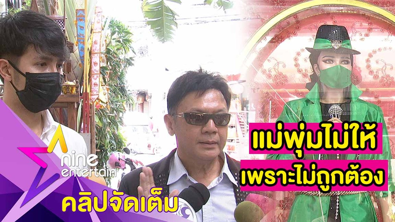 “เพชร” หลั่งน้ำตาคิดถึง “พุ่มพวง” ด้าน "ไกรสร” ตอบดราม่าขอปกป้องผลประโยชน์เพื่อลูก (คลิปจัดเต็ม)