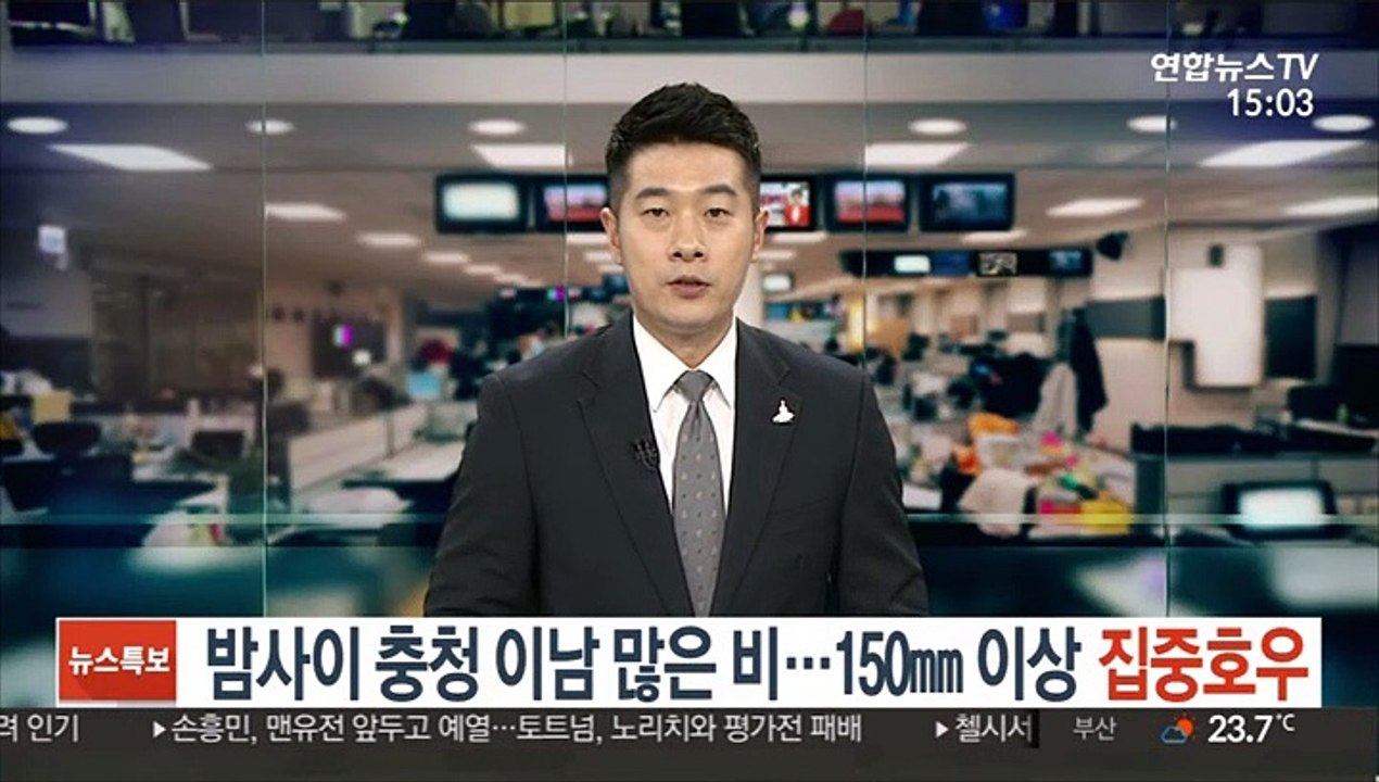 [날씨] 밤사이 충청 이남 많은 비…150㎜ 이상 집중호우