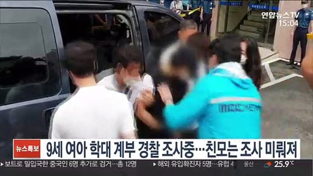 9세 여아 학대 계부 경찰 조사중…친모는 조사 미뤄져