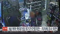 9살 여아 학대가정 위기가구였지만…지자체 조사 외면