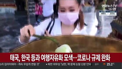 태국, 한국 등과 여행자유화 모색…코로나 규제 완화