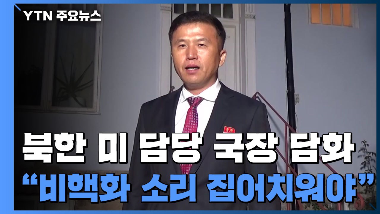 北 미국담당 국장 "비핵화 소리 집어치워야...힘 계속 키울 것" / YTN