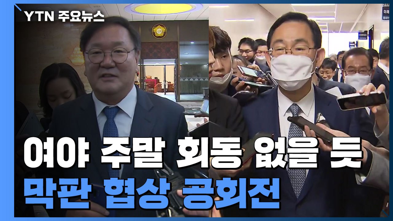 "더 양보 못 해" vs "의회 독재"...주말 막판 협상 공회전 예상 / YTN