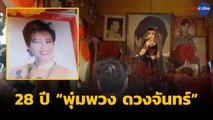 ครบรอบ 28 ปี “พุ่มพวง ดวงจันทร์” ปีนี้งดจัดมหรสพ