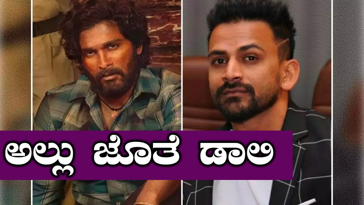 ಅಲ್ಲು ಅರ್ಜುನ್ ಅವರ ಪುಷ್ಪಾ ಸಿನಿಮಾದಲ್ಲಿ ಡಾಲಿ ಬರ್ತಾ...