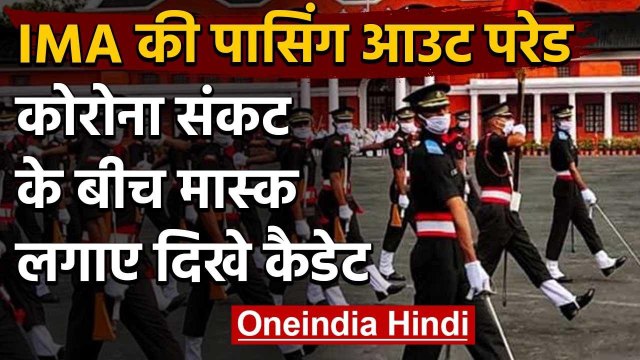 IMA Passing Out Parade : Indian Army को मिले 333 officers, Mask लगाकर की परेड | वनइंडिया हिंदी
