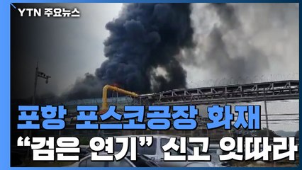 포항 포스코공장 화재..."검은 연기" 신고 잇달아 / YTN