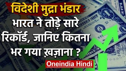 Forex reserve: India में विदेशी मुद्रा भंडार पहली बार 500 Arab Dollar के पार | वनइंडिया हिंदी
