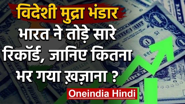 Forex reserve: India में विदेशी मुद्रा भंडार पहली बार 500 Arab Dollar के पार | वनइंडिया हिंदी