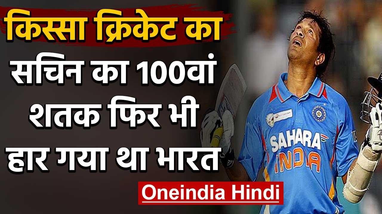 Qissa Cricket Ka : When Sachin Tendulkar's 100th Century vs Bangladesh went in Vain |वनइंडिया हिंदी
