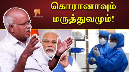 “கொரானாவும் மருத்துவமும்” - ஜெ.ஜெயரஞ்சன் | J.Jeyaranjan | Minnambalam.com