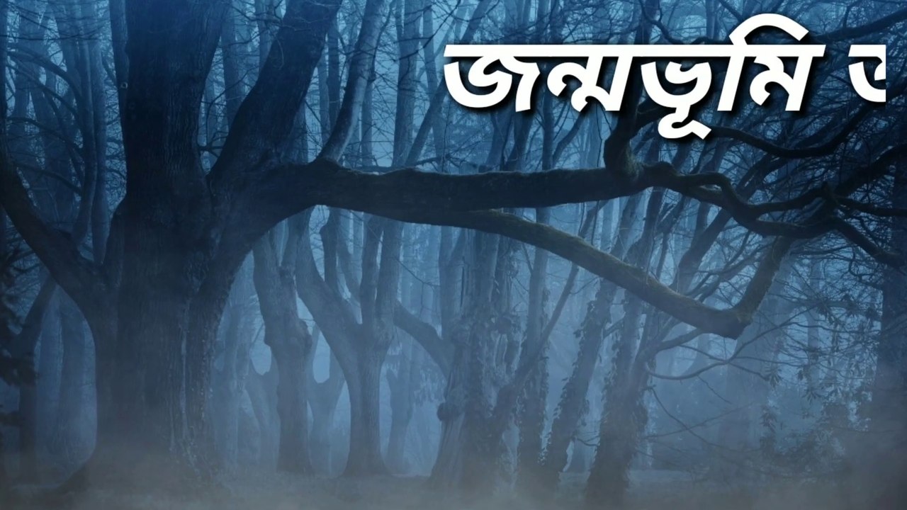 Jonmobhumi aj   (জন্মভূমি আজ)