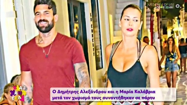 Αλεξάνδρου-Καλάβρια: Η πρώτη συνάντησή τους μετά τον χωρισμό σε πάρτι!