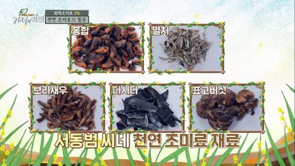 건강 위해 화학성분 0% ‘천연 조미료’ 비법 공개~