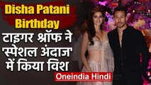 Disha Patani के Birthday पर Tiger Shroff ने Throwback Video शेयर कर लिखा खास मैसेज | वनइंडिया हिंदी