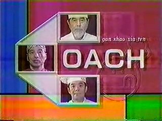 チュボーですよ　エビのチリソース　ゲスト：上原さくら　巨匠／中川優・長坂松夫・有楽町の仙人　1998/1/31