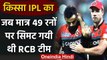 Qissa IPL Ka : When Virat Kohli led RCB bowled out for 49 runs vs KKR in 2017 IPL | वनइंडिया हिंदी
