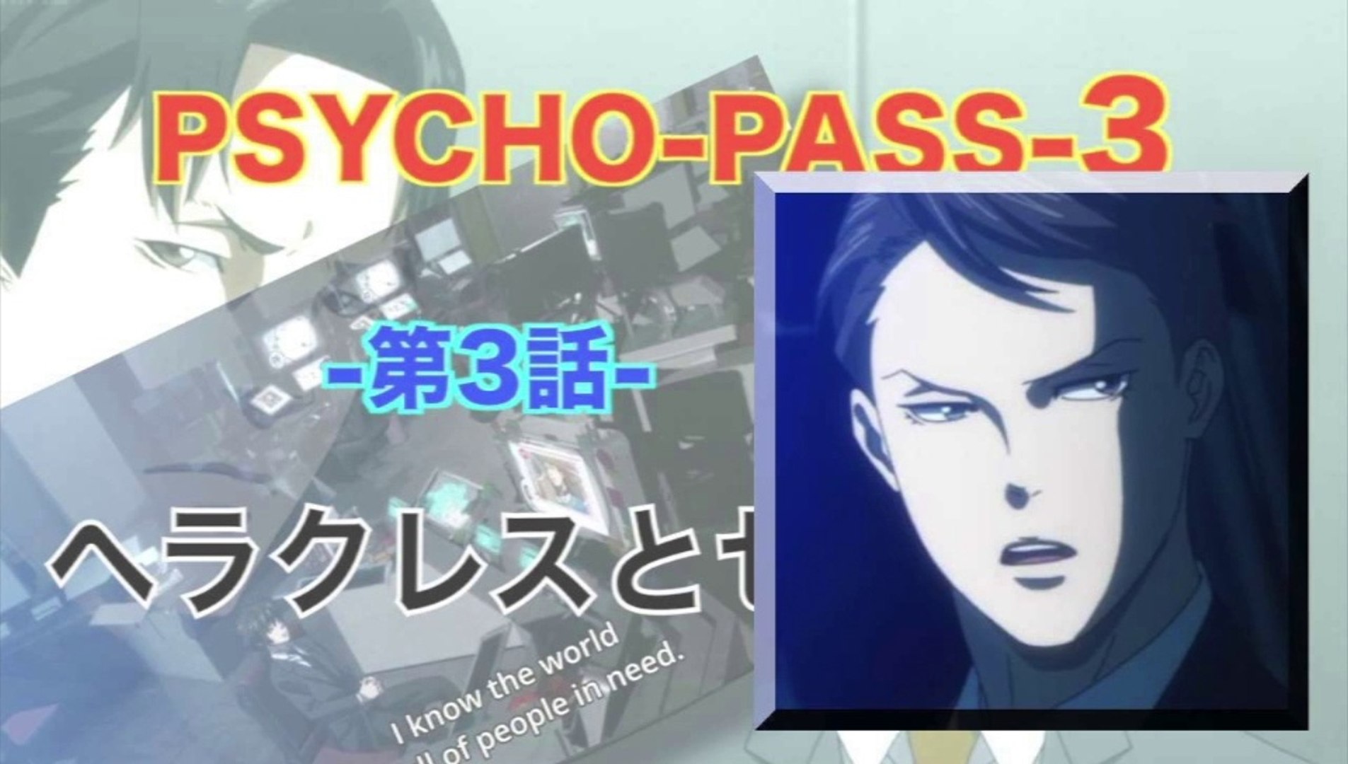 Psycho Pass 3 サイコパス 3 第3話 ヘラクレスとセイレーン Hd 動画 Dailymotion