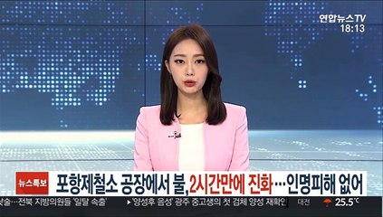포항제철소 공장에서 화재…인명피해 없어