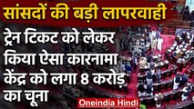 Rajya Sabha MPs की लापरवाही, Railway Tickets के लिए सचिवालय ने भरे 8 करोड़  | वनइंडिया हिंदी