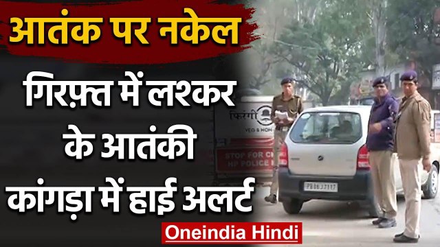 Pathankot में दो Terrorist की गिरफ्तारी के बाद Himachal के Kangra में हाई अलर्ट | वनइंडिया हिंदी