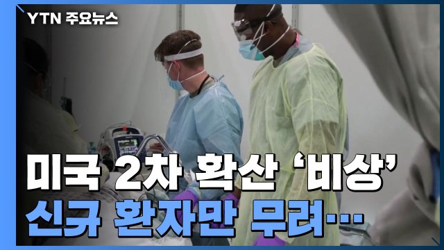 美 2차 확산 '비상'...일부 주 경제활동 재개 연기 / YTN