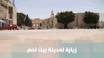 زيارة لمدينة بيت لحم..هل عادت الحياة لطبيعتها هناك؟ - قصة دنيا فلسطين