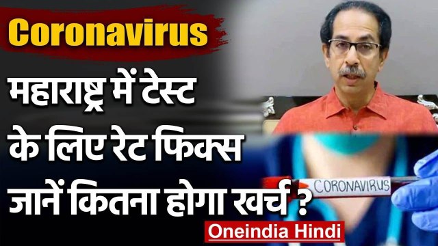 Coronavirus: Maharashtra Govt. ने private labs में 50 फीसदी कम की Corona Test Fees | वनइंडिया हिंदी