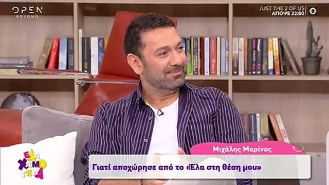 Μιχάλης Μαρίνος: O λόγος για τον οποίο αποφάσισε να αποχωρήσει από το “Έλα στη θέση μου”