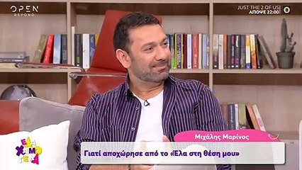 Μιχάλης Μαρίνος: O λόγος για τον οποίο αποφάσισε να αποχωρήσει από το “Έλα στη θέση μου”
