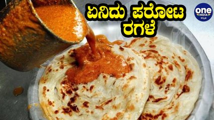 ಪರೋಟ ಮೇಲೆ ಮಾತ್ರ 18% GST , ರೂಟ್ಟಿ ಮೇಲೆ 5% ಮಾತ್ರ | Oneindia Kannada