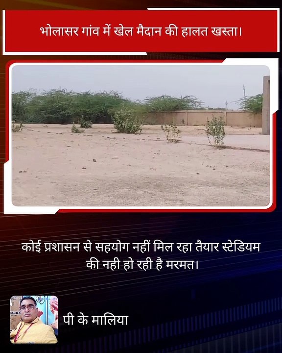 खेल मैदान की दुरस्त करवाने की मांग