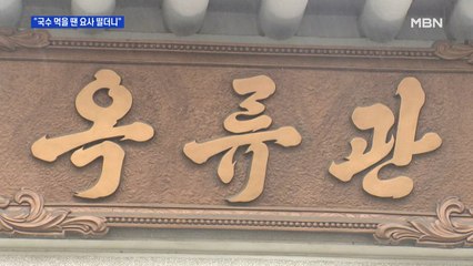 "국수 먹을 땐 요사 떨더니"…옥류관 주방장도 대남 비난