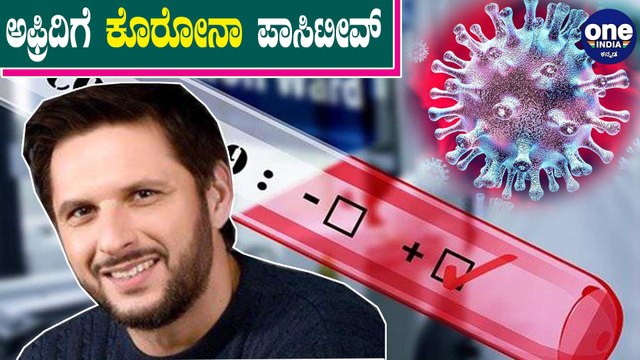 Pakistan cricketer Shahid Afridi tests positive for COVID19 | Shahid Afridi | Oneindia Kannada