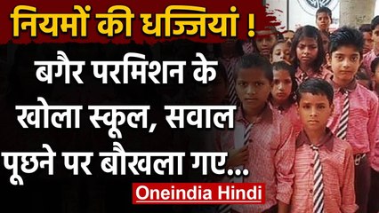 Lockdown in UP: बिना आदेश क्वारंटीन सेंटर बने School को खोला, बच्चों की लगी भीड़ | वनइंडिया हिंदी