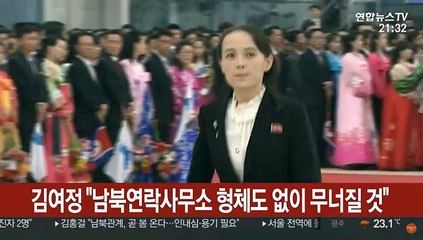 김여정 "남북연락사무소 형체도 없이 무너질 것"