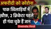 Shahid Afridi becomes corona victim so far 2 Pak cricketers have lost their lives | वनइंडिया हिंदी