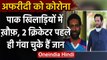 Shahid Afridi becomes corona victim so far 2 Pak cricketers have lost their lives | वनइंडिया हिंदी