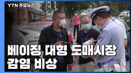 베이징 대형 도매시장 감염 '비상'...우한 '악몽' 재연 우려 / YTN