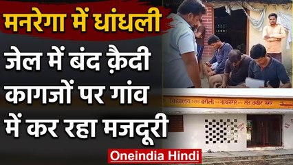 Uttar Pradesh: MGNREGA में धांधली, कागजों में सजा काट रहा कैदी कर रहा मजदूरी | वनइंडिया हिंदी