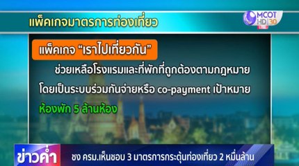 ชง ครม.เห็นชอบ 3 มาตรการกระตุ้นท่องเที่ยว 2 หมื่นล้าน