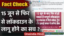 Fact Check: 15 जून से Lockdown के फिर से लागू होने का क्या है सच? | वनइंडिया हिंदी