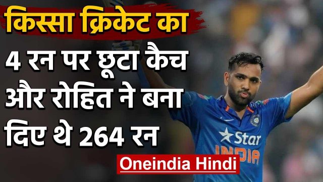 Qissa Cricket ka : Thisara Perera drops catch and Rohit Sharma scored 264 runs vs SL|वनइंडिया हिंदी